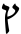 Final form of Hebrew letter tzadi