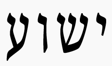 The name of Jesus in Hebrew