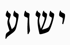 The name of Jesus in Hebrew